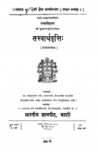 Tattvarthvrati by महेन्द्रकुमार जैन - Mahendrakumar Jain