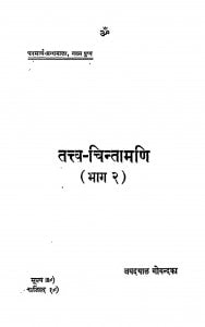 Tattw - Chintamani Bhag - 2 by जयदयाल गोयन्दका - Jaydayal Goyandka