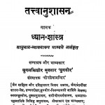Tatvanushasan Namak Dhyan Shastra by जुगलकिशोर मुख़्तार - Jugalkishaor Mukhtar