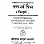 Tatvapradipika by डॉ॰ गजानन शास्त्री - Dr. Gajanan Shastri