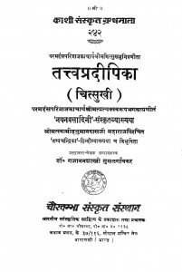 Tatvapradipika by डॉ॰ गजानन शास्त्री - Dr. Gajanan Shastri