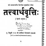 Tatvarth Vritti by आर्यिका जिनमती माताजी - Aaryika Jinmati Mataji