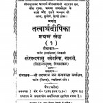 Tatvarthadeepika Bhag - 1  by वटेश्वर दयालु वकेवरीय - Vateshvar Dayalu Vakevariya