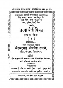 Tatvarthadeepika Bhag - 1  by वटेश्वर दयालु वकेवरीय - Vateshvar Dayalu Vakevariya