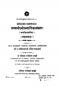 Tatvarthashlokavarttikalankar Bhag - 5 by माणिकचंद कौन्देय-Manikchand Kaundey