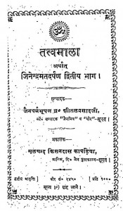 Tatvmala Arthat Jinendramat Darpan Dwitiya Bhaag by शीतल प्रसाद - Sheetal Prasad