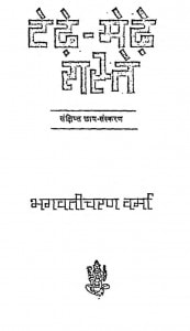 Tedhe Medhe Raaste by भगवती चरण वर्मा - Bhagwati Charan Verma