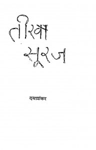 Teekha Suraj by दयाशंकर - Dayashankar