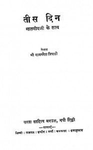 Tees Din Malviyaji Ke Saath by रामनरेश त्रिपाठी - Ramnaresh Tripathi