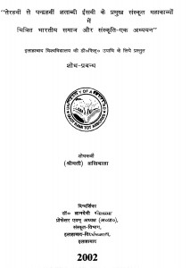 Terahavin Se Pandrawahin Shatabdi Isavi Ke Pramukh Sanskrit Mahakavyon Men Chitrit Bharatiy Samaj Aur Sanskriti Ek Adhyayan  by शशिबाला - Shashibala
