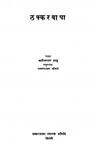 Thakkar Baapa by श्री कांतिलाल शाह - Shree Kantilal Shah