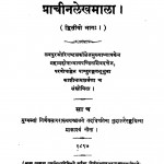 The Prachina Lekha Mala 2 by काशीनाथ शर्मा - Kashinath Sharmaशिवदत्त शर्मा - Shivdutt Sharma