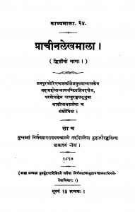 The Prachina Lekha Mala 2 by काशीनाथ शर्मा - Kashinath Sharmaशिवदत्त शर्मा - Shivdutt Sharma