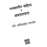 Theory Of Incarnation In Medieval Indian Literature An Interpretation by डॉ. कपिलदेव पांडेय - Dr. Kapil Dev Pandey