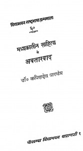 Theory Of Incarnation In Medieval Indian Literature An Interpretation by डॉ. कपिलदेव पांडेय - Dr. Kapil Dev Pandey