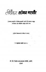 Tiirthankara Vardhamaan Mahaaviir by पदमचन्द्र शास्त्री - Padamchandra Shastri