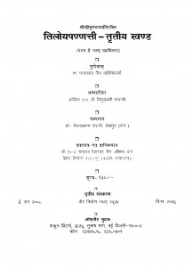 Tiloyapannatti Bhag - 3  by डॉ॰ पन्नालाल साहित्याचार्य - Dr. Pannalal sahityachary