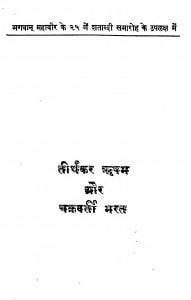 Tirathkar Rishibh Aur Chakravarti Bhrat by महेंद्र कुमार - Mahendra Kumar