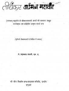 Tirathkar Vardhman Mahavir by पं. पद्मचन्द्र शास्त्री - Pt. Padam Chandra Shastri