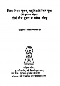 Tirth Kshetra Pujan V Strot Sangrah by पद्मावती जैन - Padmavati Jain