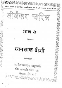 Tirthakar Charitar Bhag 3 by रतनलाल डोशी - Ratanlal Doshi