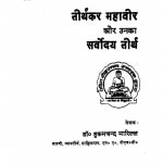 Tirthakar Mahavir Aur Unaka Sarvoday Teerth  by डॉ. हुकमचन्द भारिल्ल - Dr. Hukamchand Bharill