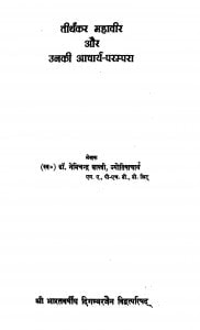 Tirthakar Mahavir Aur Unaki Aacharya - Parampara  by डॉ. नेमिचन्द्र शास्त्री - Dr. Nemichandra Shastri