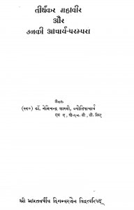 Tirthakar Mahavir Aur Unaki Acharya-parampara  by डॉ. नेमिचन्द्र शास्त्री - Dr. Nemichandra Shastri