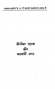 Tirthakar Rishabh Aur Chakravarti Bharat by महेन्द्रकुमार जी प्रथम - Mahendrakumar Ji Pratham