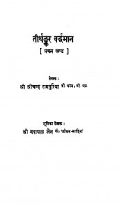 Tirthakar Vardhaman Bhag - 1  by श्रीचन्द रामपुरिया - Shrichand Rampuriya