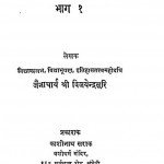 Tirthkaar Mahavir Bhag 1 by जैनाचार्य श्री विजयेन्द्रसूरि - Jainacharya Shree Vijayendra Suri