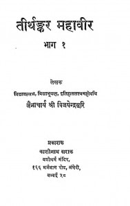 Tirthkaar Mahavir Bhag 1 by जैनाचार्य श्री विजयेन्द्रसूरि - Jainacharya Shree Vijayendra Suri