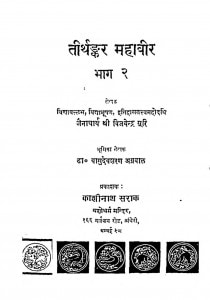 Tirthkar Mahaveer Bhag - 2  by जैनाचार्य श्री विजयेन्द्रसुरि - Jainacharya Shri vijayendrasuri