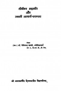 Tirthkar Mahavir Aur Unki Aachary Parampara  by डॉ नेमिचंद्र शास्त्री - Dr. Nemichandra Shastri