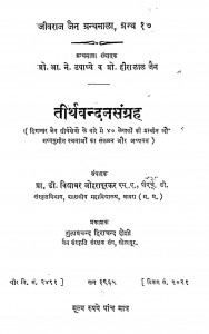 Tirthvandan Sangrah by विद्याधर जोह्रापुरकर - Vidhyadhar Johrapurkar