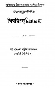 Trishashthismritishastram by हीराचन्द्र तनुजेन - Heerachandra Tanujen
