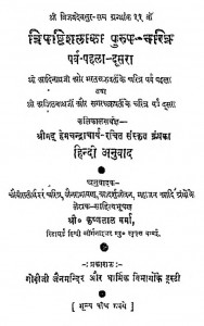 Trishashtishalaka Purush - Charitra by कृष्णलाल वर्मा - Krishnalal Varma