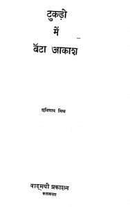 Tukadon Men Banta Aakash by छविनाथ मिश्र - Chhavinath Mishr