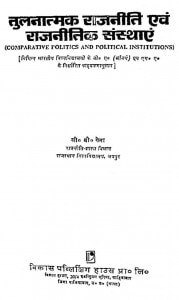 Tulanatmak Rajniti Aur Rajnitik Sansthayen by सी. वी. गेना - C. V. Gena