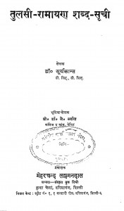 Tulasi - Ramayana Shabd - Suchi  by डॉ. सूर्यकान्त - Dr. Suryakant