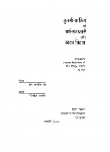 Tulasi Sahity Ki Arth Samsyaen Aur Unaka Nidan by नरेन्द्रदेव पाण्डेय - Narendradev Pandey