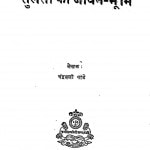 Tulsi Ki Jeevan Bhumi by चन्द्रबली पांडे - Chandrabali Panday