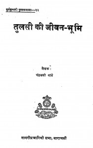 Tulsi Ki Jeevan Bhumi by चन्द्रबली पांडे - Chandrabali Panday
