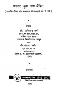 Ucchatar Mudra Tatha Bainking by हरिश्चन्द्र शर्मा -Harishchandra Sharma