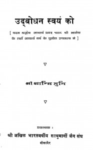 Udabodhan Svayam Ko by श्री शान्ति मुनि - Shri Shanti Muni