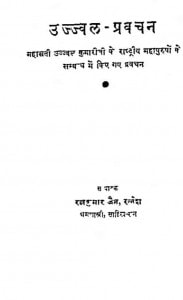 Ujjawal Pravachan by रत्नकुमार जैन - Ratnkumar Jain