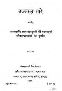 Ujjwal Tare by अयोध्यानाथ शर्मा - Ayodhyanath Sharma