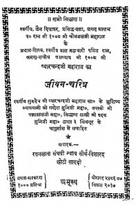 Upadhyay Shri Pyarachandaji Maharaj Ka Jeevan Charitra by रतनलाल संघवी - Ratanlal Sanghavi