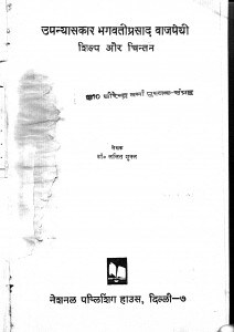 Upanyasakar Bhagawati Prasad Vajapeyee Shilp Aur Chintan by ललित शुक्ल - Lalit Shukla
