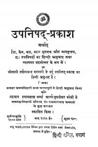 Upnishad Prakash by अवधबिहारी लाल चांदापुरी - Avadhbihari Lal Chandapuriस्वामी दर्शनानन्द सरस्वती Swami Darshananand Sarswti